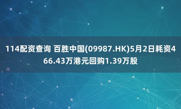 114配资查询 百胜中国(09987.HK)5月2日耗资466.43万港元回购1.39万股