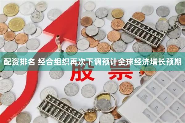 配资排名 经合组织再次下调预计全球经济增长预期
